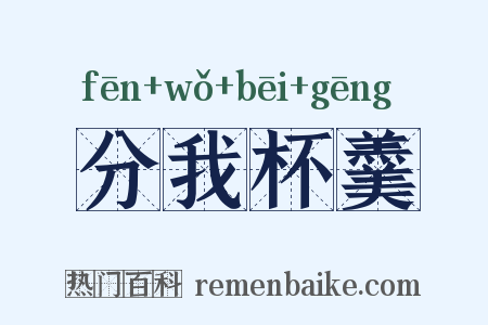 分我杯羹是什么意思的图片